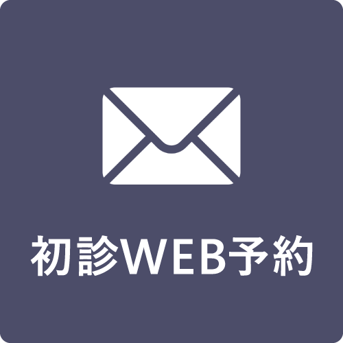 初診WEB予約ボタン