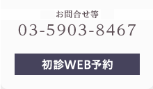 大塚歯科へのお問い合わせ：03-5903-8467