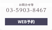 大塚歯科へのお問い合わせ：03-5903-8467